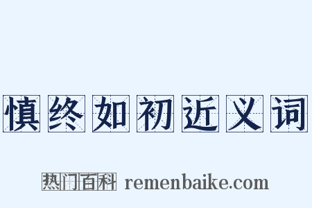 慎终如初近义词是什么意思的图片